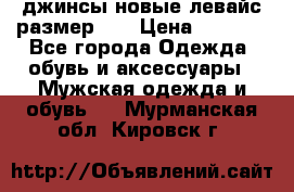 джинсы новые левайс размер 29 › Цена ­ 1 999 - Все города Одежда, обувь и аксессуары » Мужская одежда и обувь   . Мурманская обл.,Кировск г.